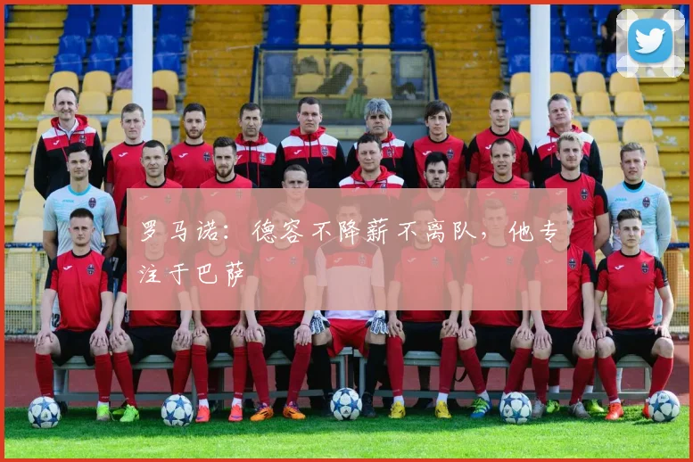 罗马诺：德容不降薪不离队，他专注于巴萨