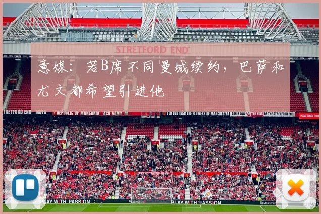 意媒：若B席不同曼城续约，巴萨和尤文都希望引进他