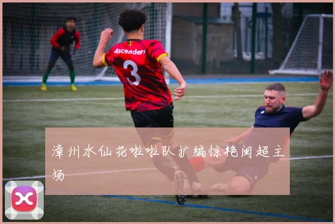 漳州水仙花啦啦队扩编惊艳闽超主场
