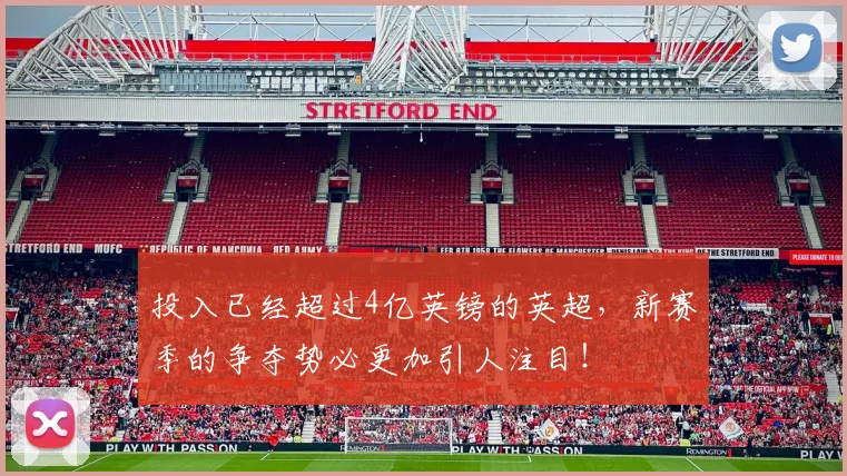 投入已经超过4亿英镑的英超，新赛季的争夺势必更加引人注目！
