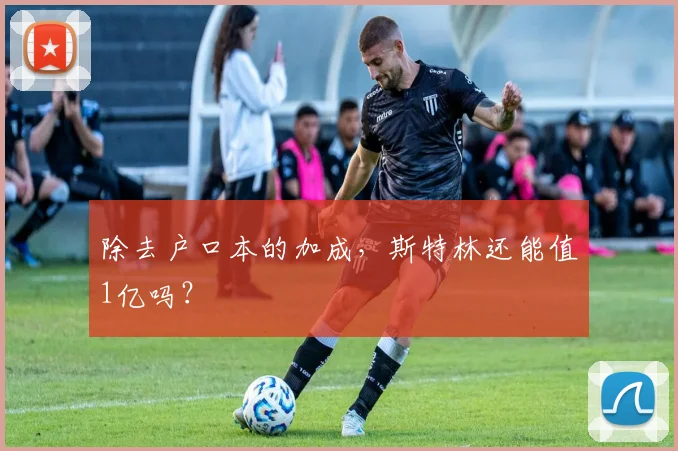 除去户口本的加成，斯特林还能值1亿吗？