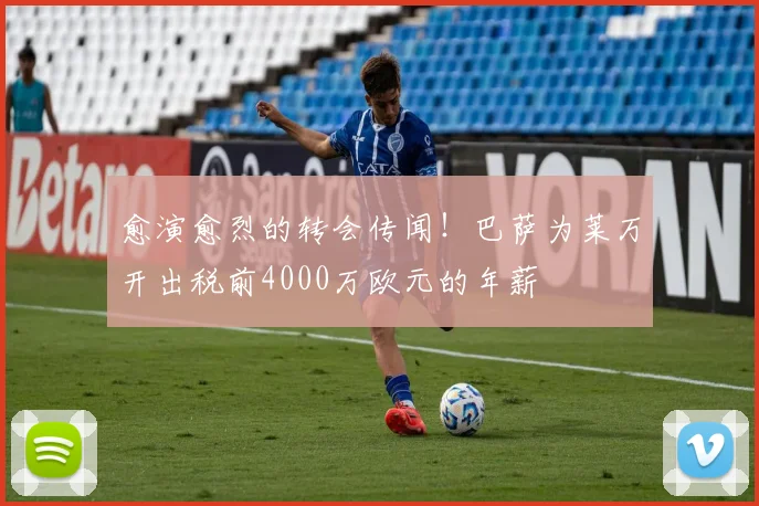 愈演愈烈的转会传闻！巴萨为莱万开出税前4000万欧元的年薪