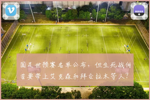 国足世预赛名单公布，但生死战何苦要带上艾克森和拜合拉木等人？