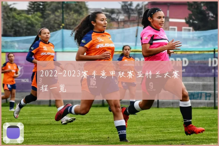 2022-2023赛季意甲联赛亚特兰大赛程一览