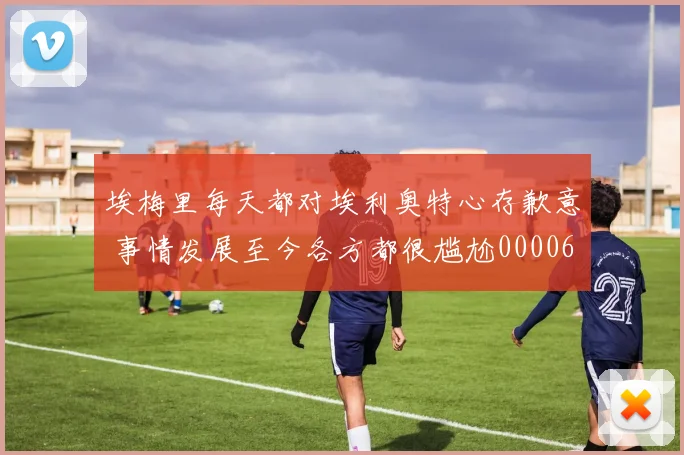 埃梅里每天都对埃利奥特心存歉意 事情发展至今各方都很尴尬0000644