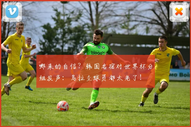 哪来的自信？韩国名宿对世界杯分组发声：乌拉圭球员都太老了！