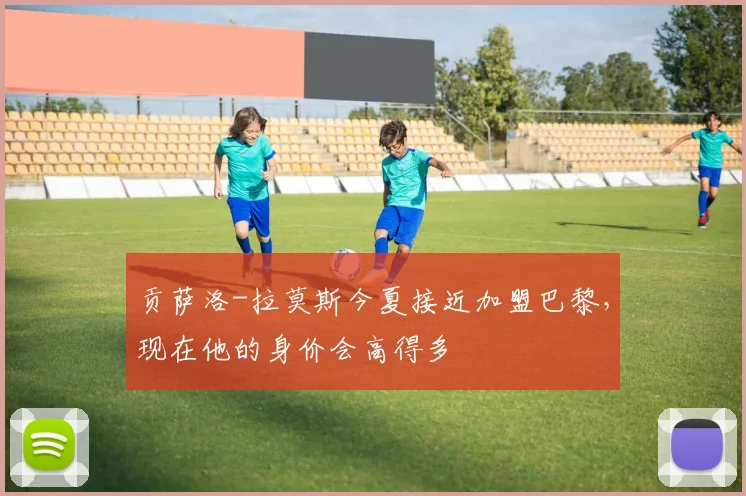 贡萨洛-拉莫斯今夏接近加盟巴黎，现在他的身价会高得多