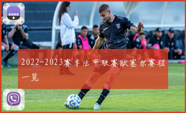 2022-2023赛季法甲联赛欧塞尔赛程一览