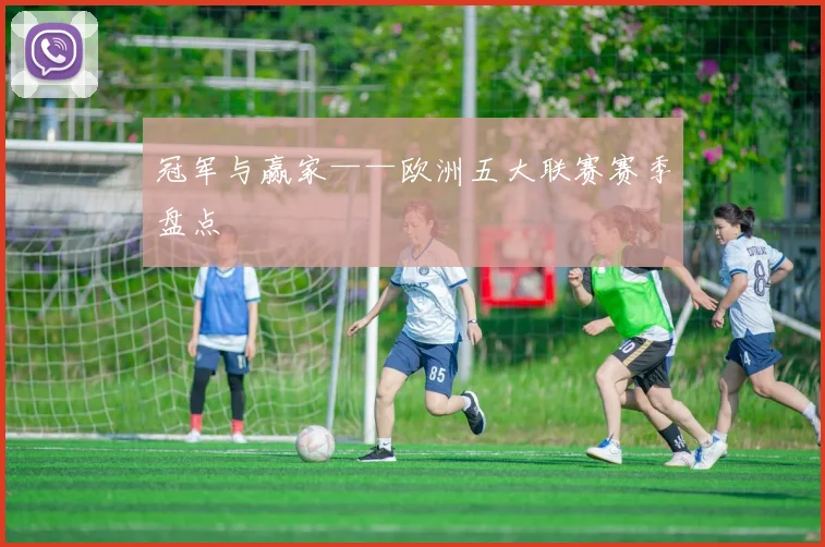 冠军与赢家——欧洲五大联赛赛季盘点
