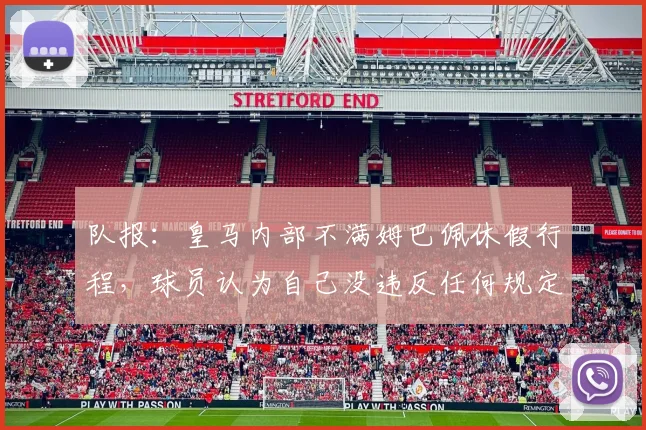 队报：皇马内部不满姆巴佩休假行程，球员认为自己没违反任何规定