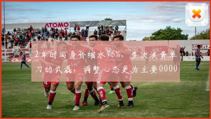 2年时间身价缩水75%，多次浪费单刀的武磊，调整心态更为主要0000644