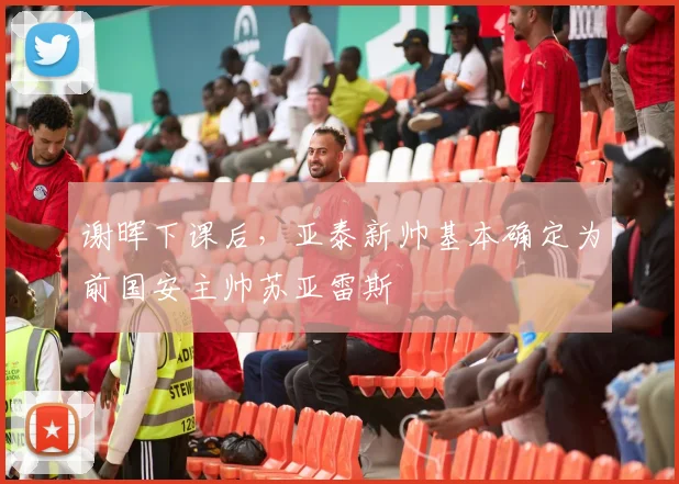 谢晖下课后，亚泰新帅基本确定为前国安主帅苏亚雷斯