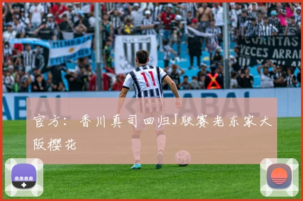 官方：香川真司回归J联赛老东家大阪樱花