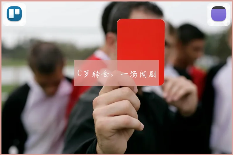 C罗转会，一场闹剧