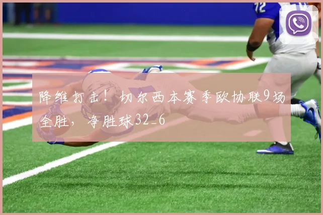 降维打击！切尔西本赛季欧协联9场全胜，净胜球32_6
