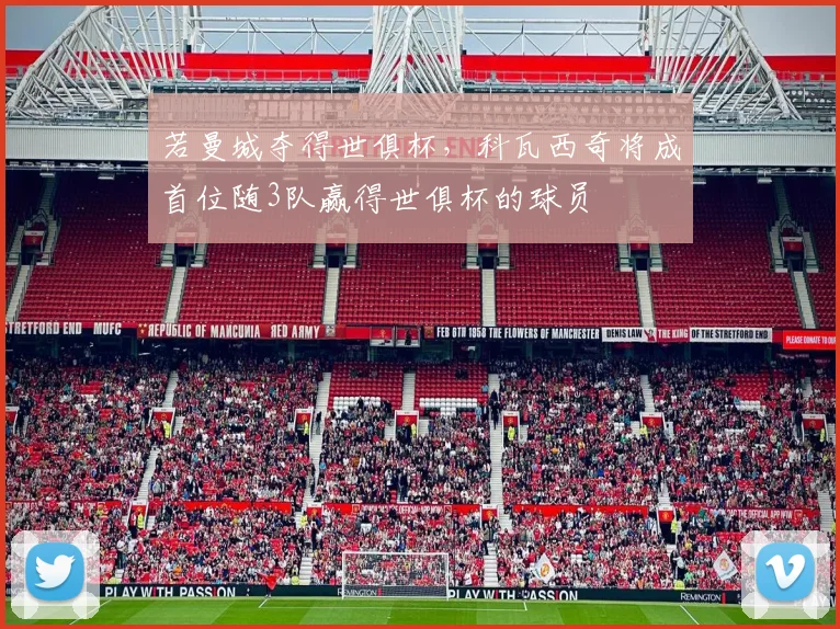 若曼城夺得世俱杯，科瓦西奇将成首位随3队赢得世俱杯的球员