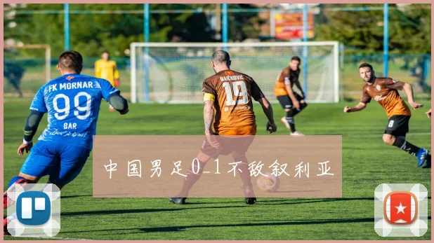 中国男足0_1不敌叙利亚