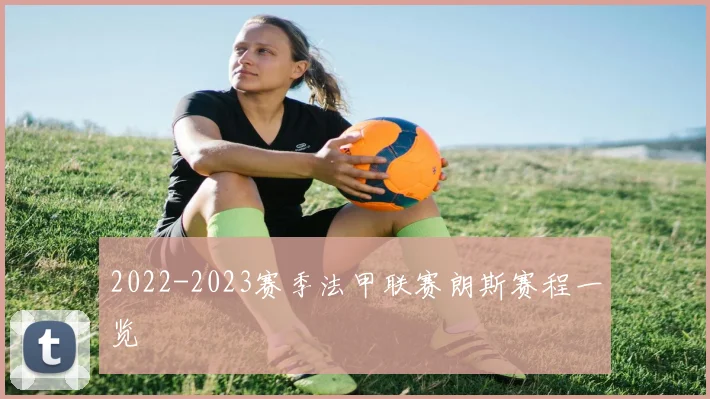 2022-2023赛季法甲联赛朗斯赛程一览