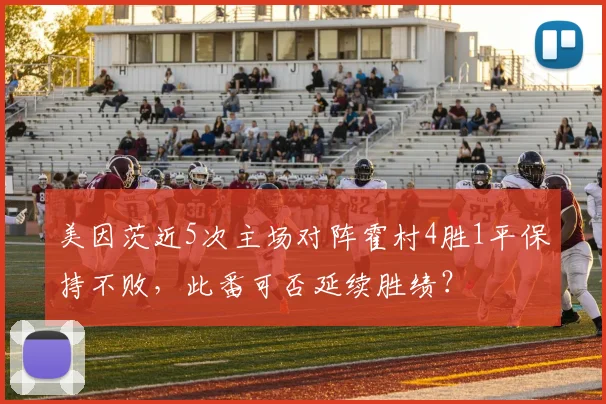 美因茨近5次主场对阵霍村4胜1平保持不败，此番可否延续胜绩？