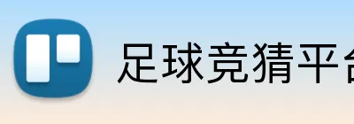 足球竞猜平台 Logo